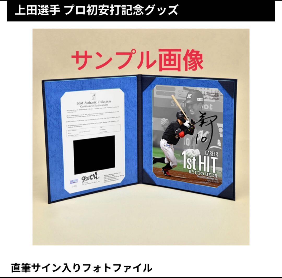 千葉ロッテマリーンズ上田希由翔 初ヒット記念直筆サインフォトファイル✨新品未開封