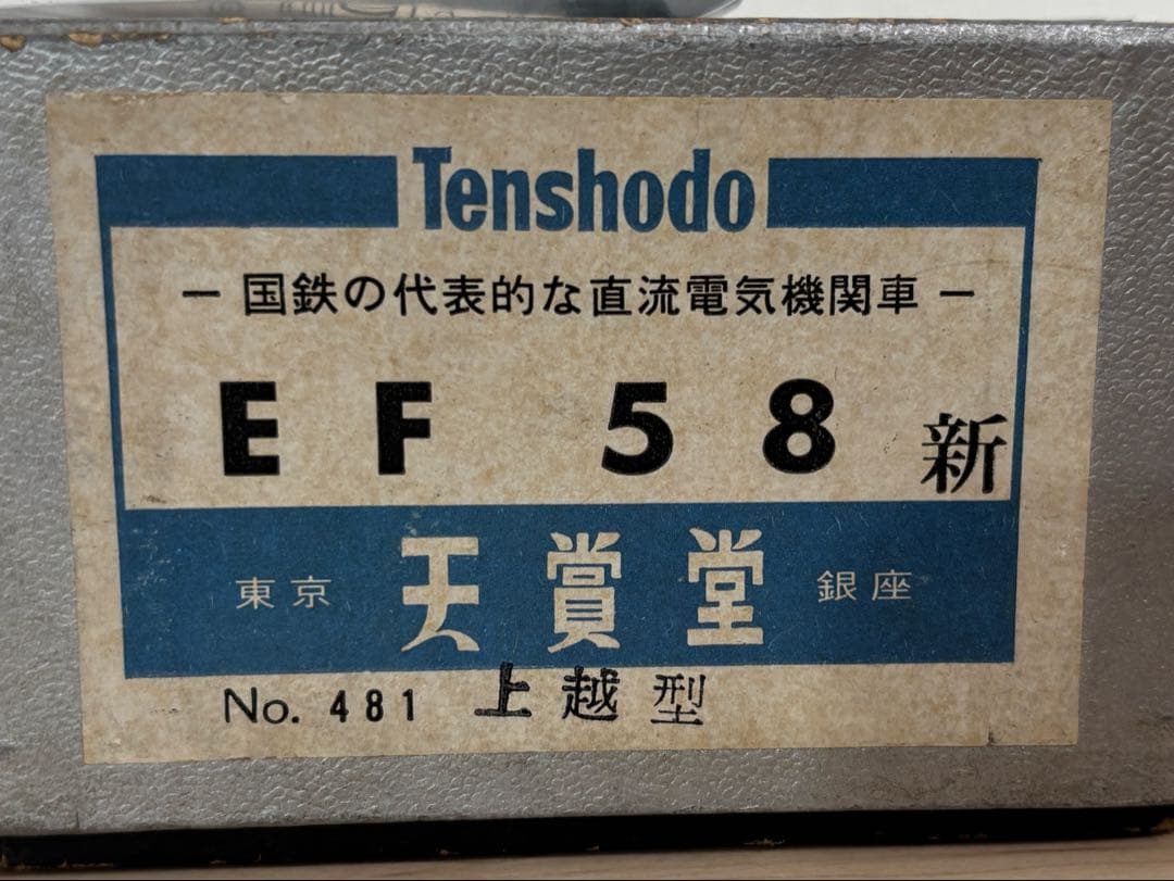 値下げ　EF58新　天賞堂　Tenshodo電気機関車　HOゲージ