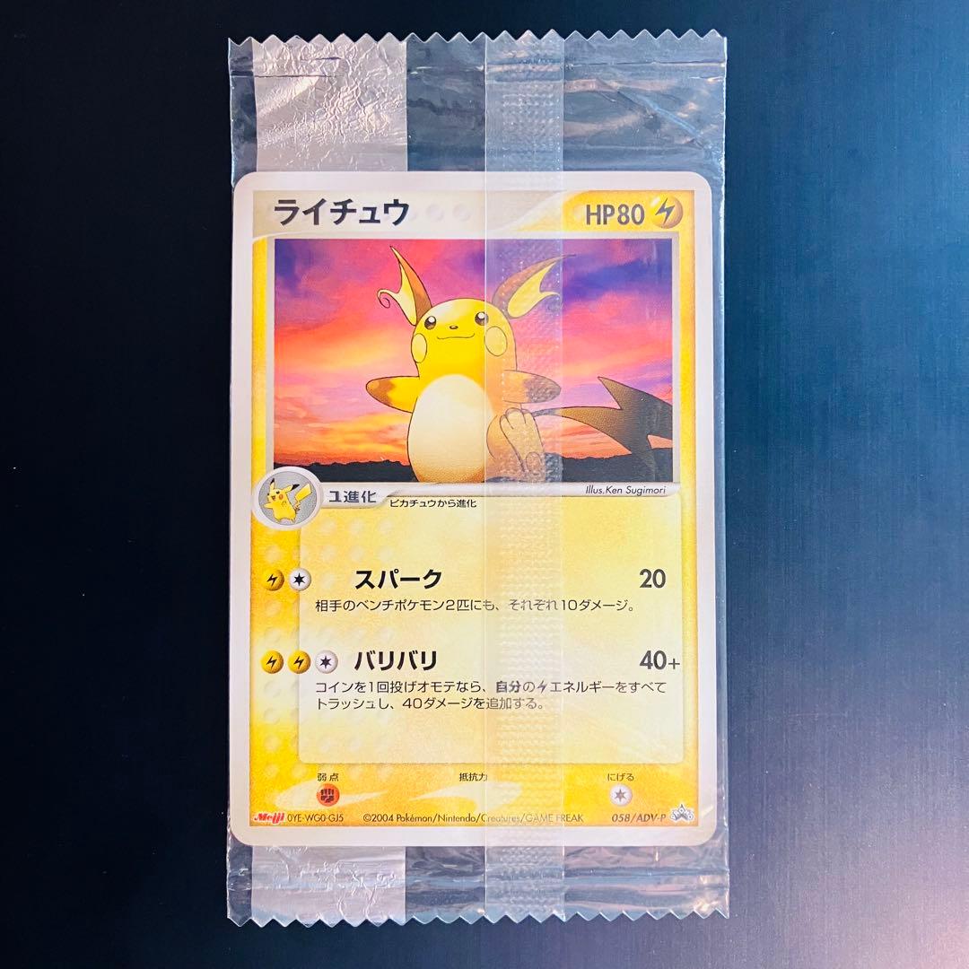 ライチュウ 058/ADV-P 明治 未開封 プロモ