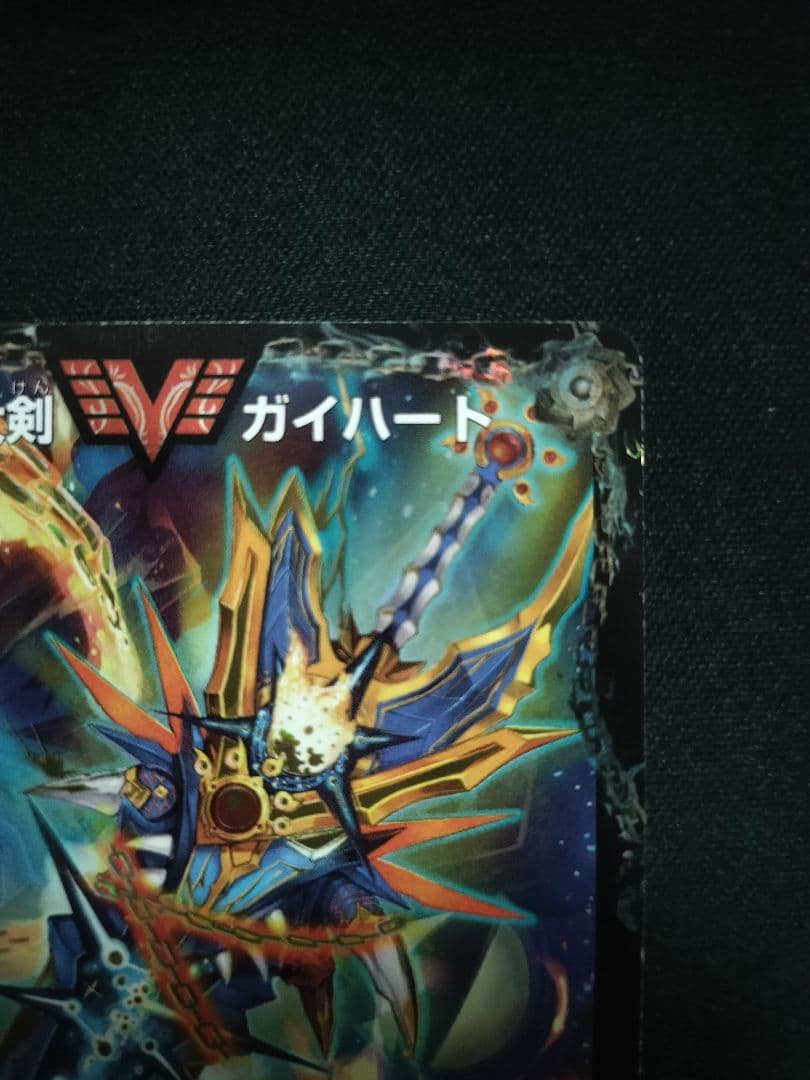 銀河大剣ガイハート/熱血星龍ガイギンガ 文字 秘 シク 日焼け