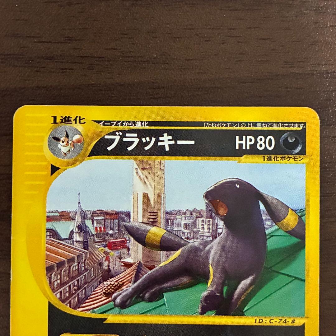 ポケモンカード　マクドナルド　ブラッキー　e 地図にない町