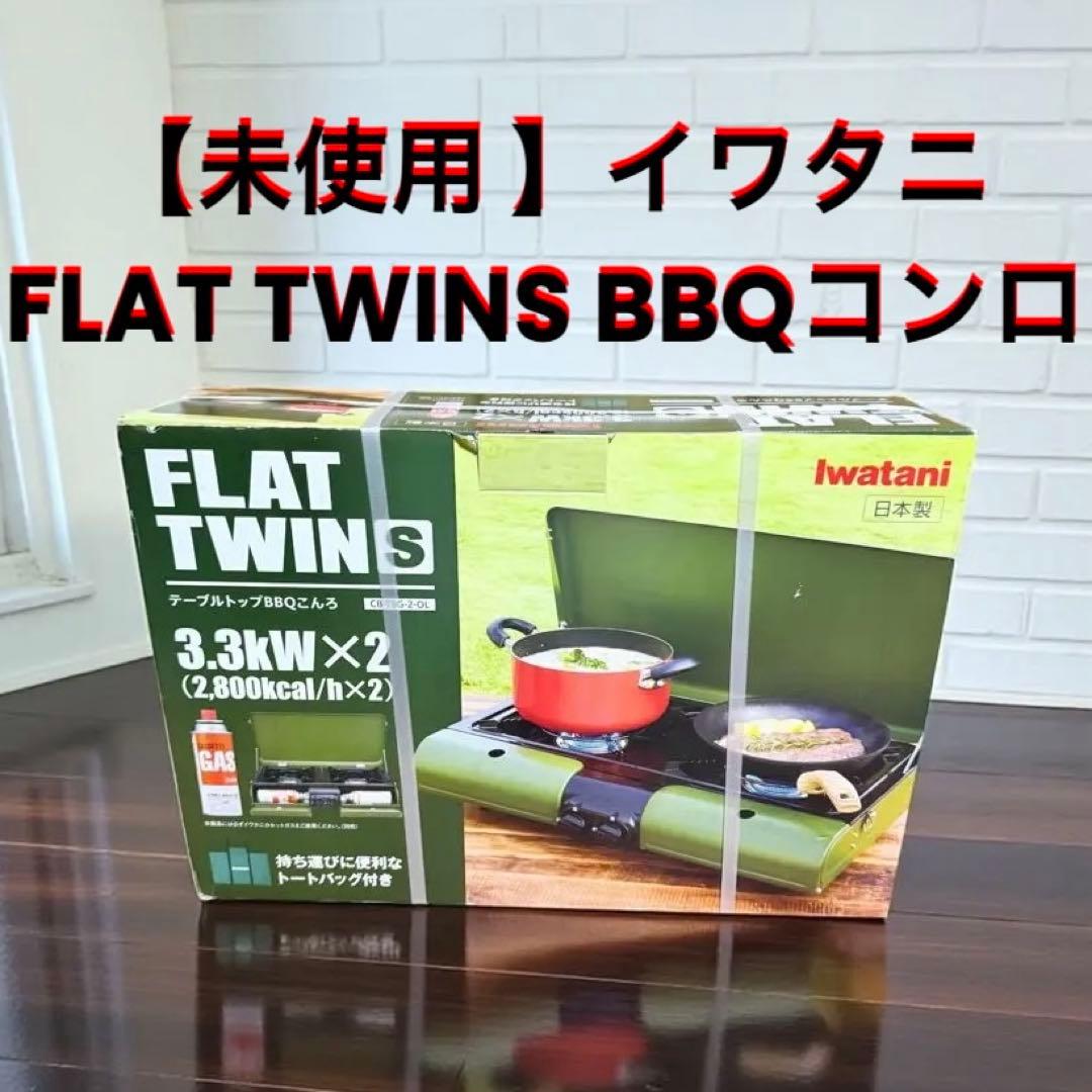 【未使用 】イワタニ FLAT TWINS BBQコンロCB-TBG-2-OL