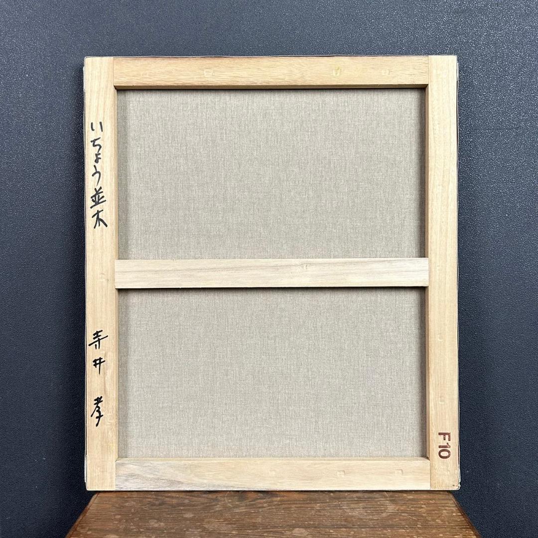 美品 寺井孝「いちょう並木」油彩画 油絵 F10 豪華額装 現美展二科展