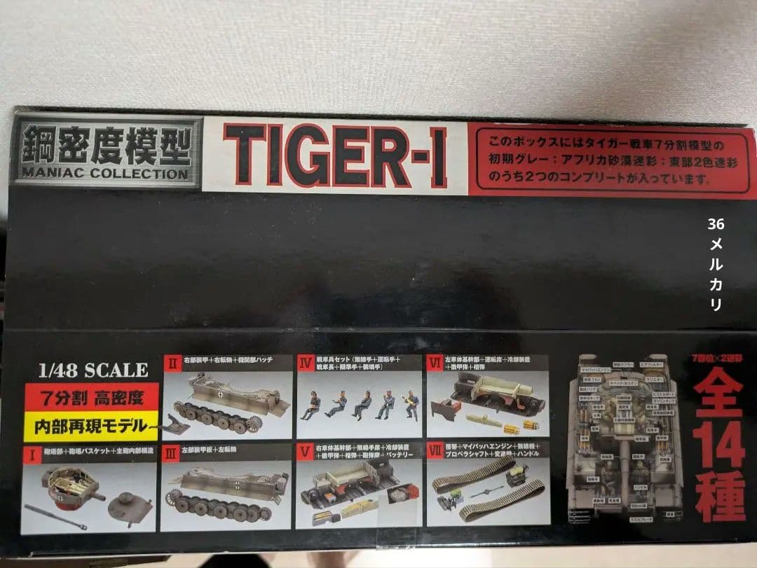 1/48タイガーⅠ戦車 未開封 フルコンプ