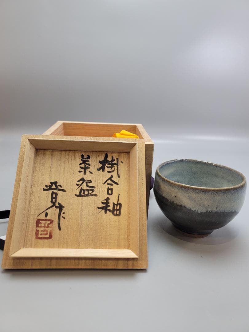 浜田晋作 造 掛合釉茶碗 共箱 未使用 DT551
