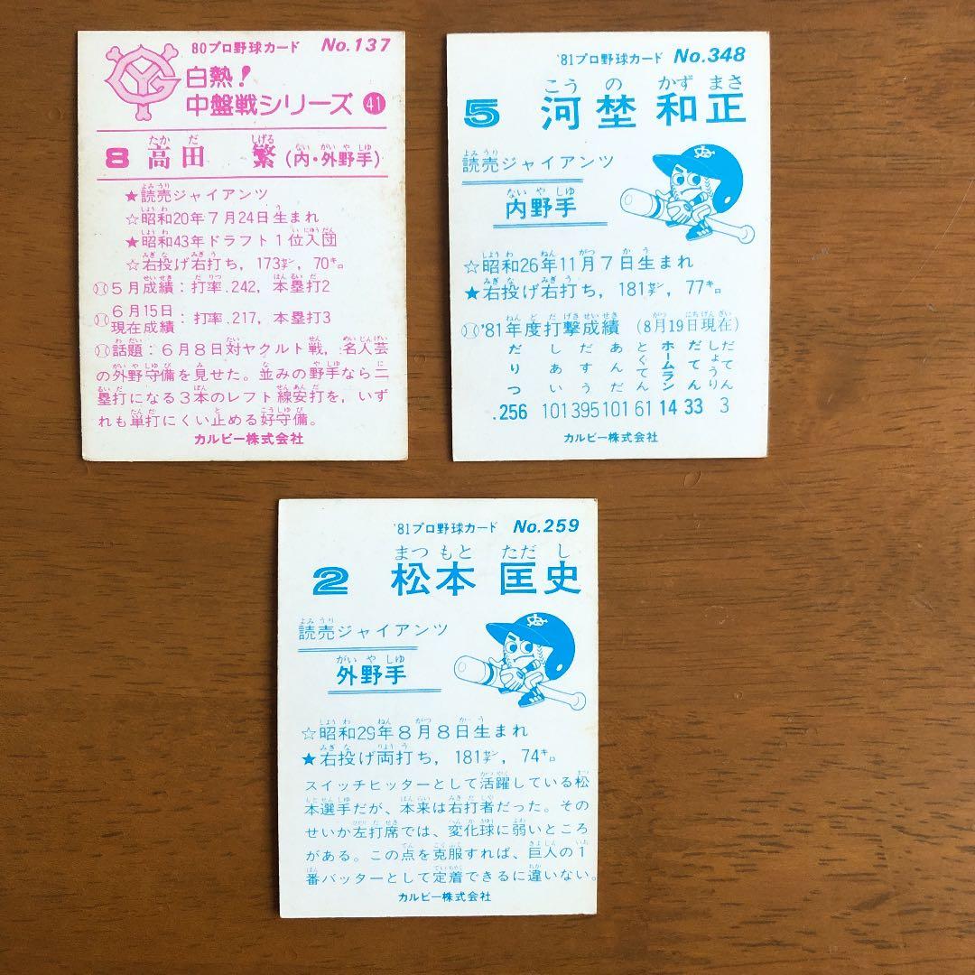 【カルビープロ野球カード】読売ジャイアンツ　選手特集⑦