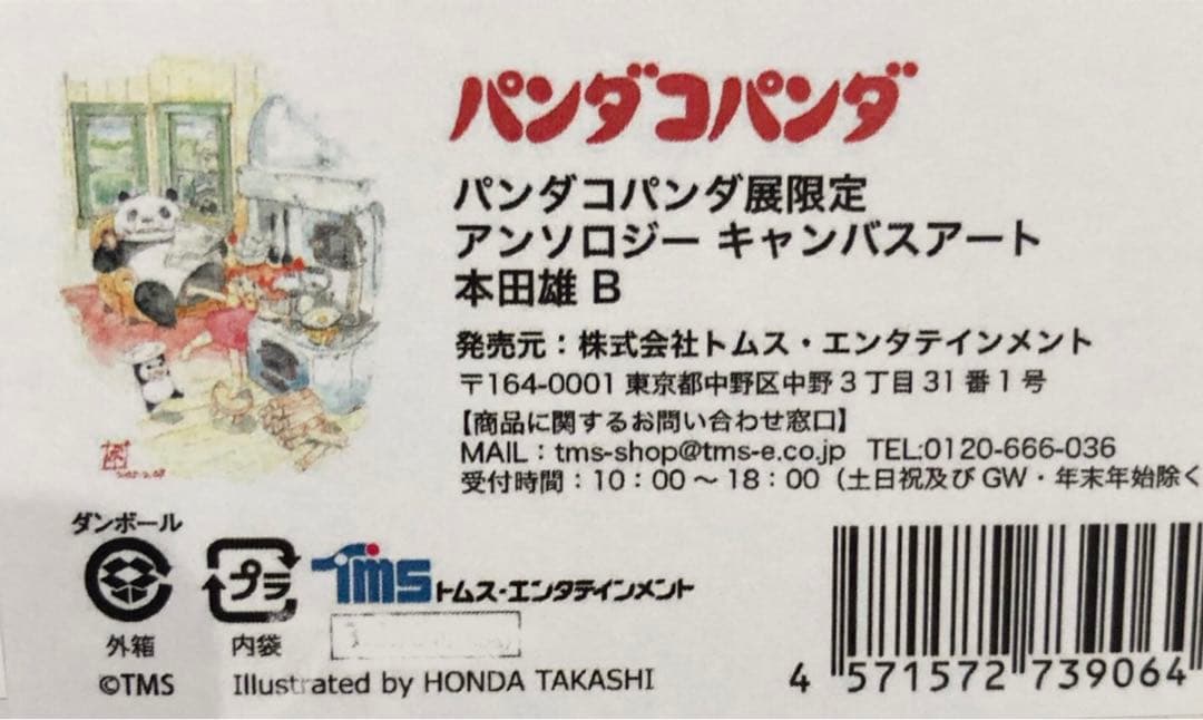 パンダコパンダ展限定￼