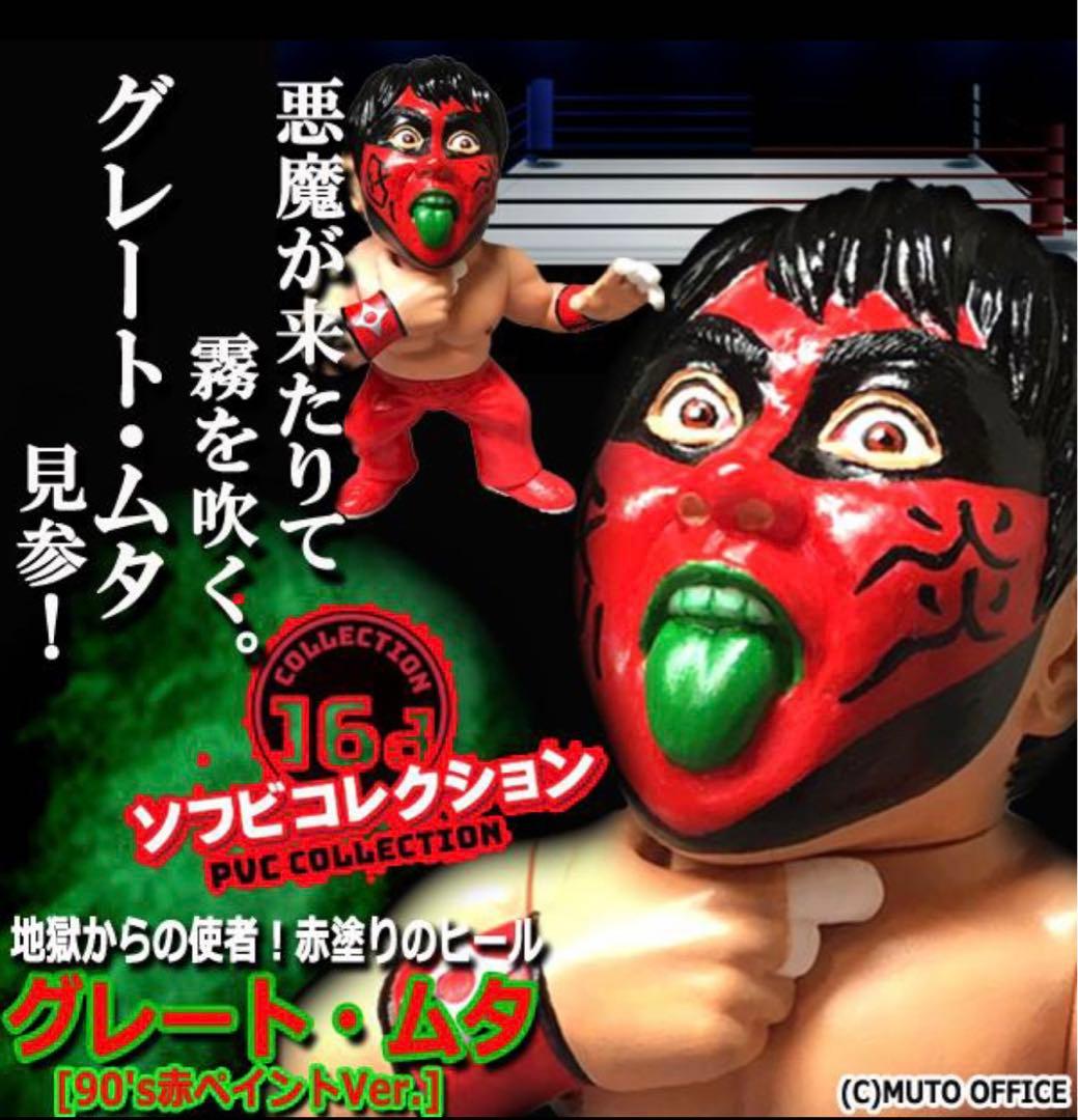 16dソフビ★グレート・ムタ[90's赤ペイントVer.] (武藤敬司 HAO)