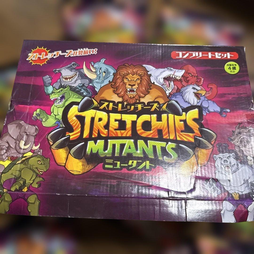 ストレッチーズ ミュータント まとめ売り 未開封