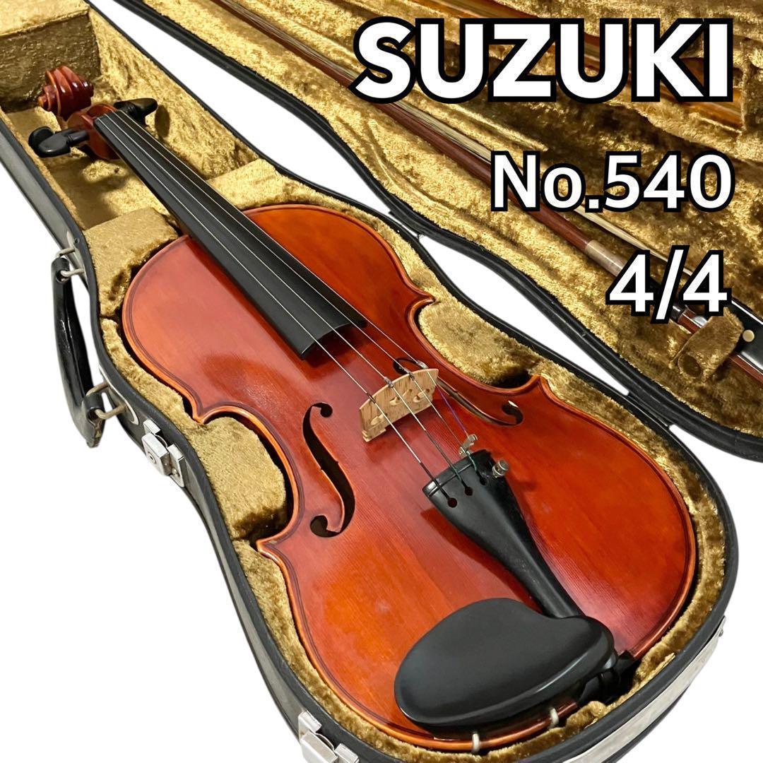 スズキ バイオリン No.540 4/4サイズ ケース付 ヴァイオリン