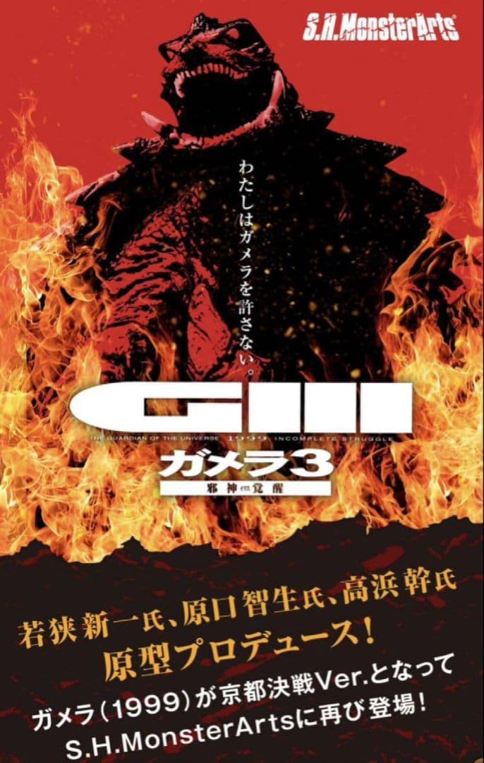 輸送箱未開封 S.H.MonsterArts ガメラ（1999）京都決戦Ver.