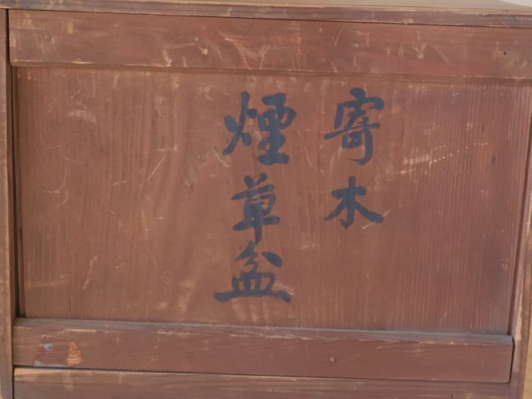 永辰祥造　唐木　寄木煙草盆　漆工芸　箱付　煙道具　茶道具Q2330