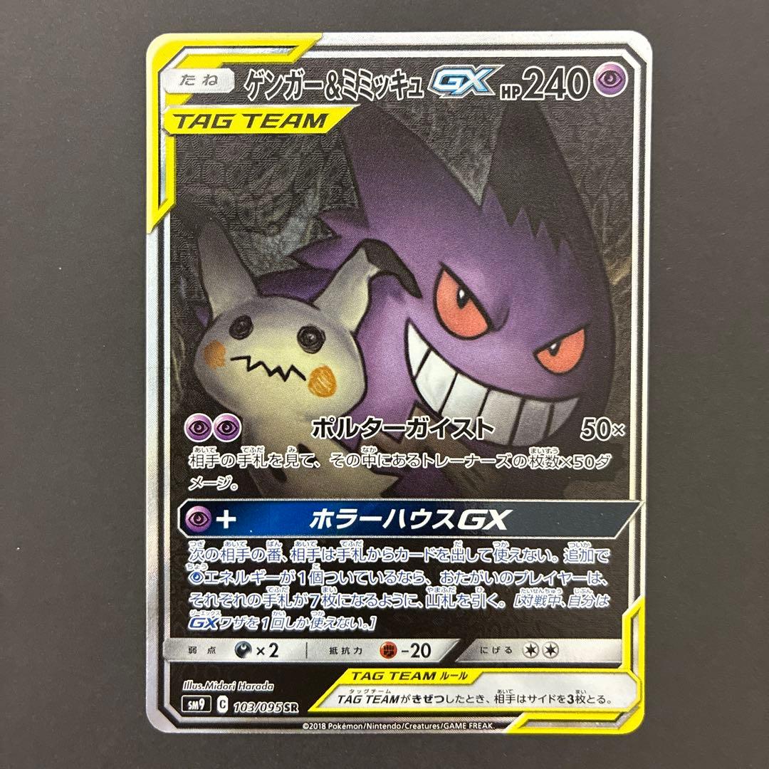 ポケモンカード ゲンガー&ミミッキュ gx sa
