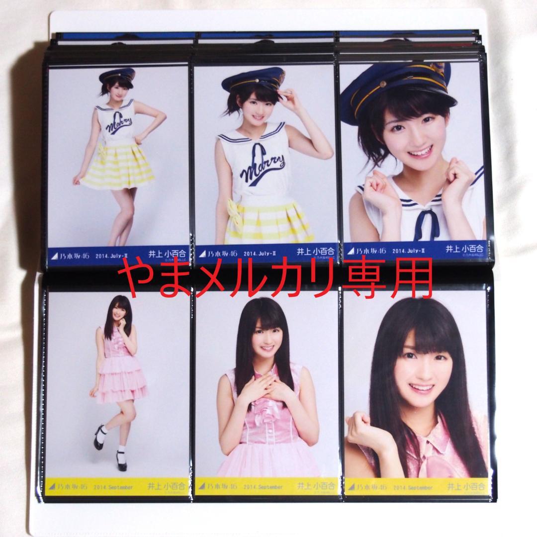 乃木坂46 井上小百合 生写真 2014年版 まとめ売り その②