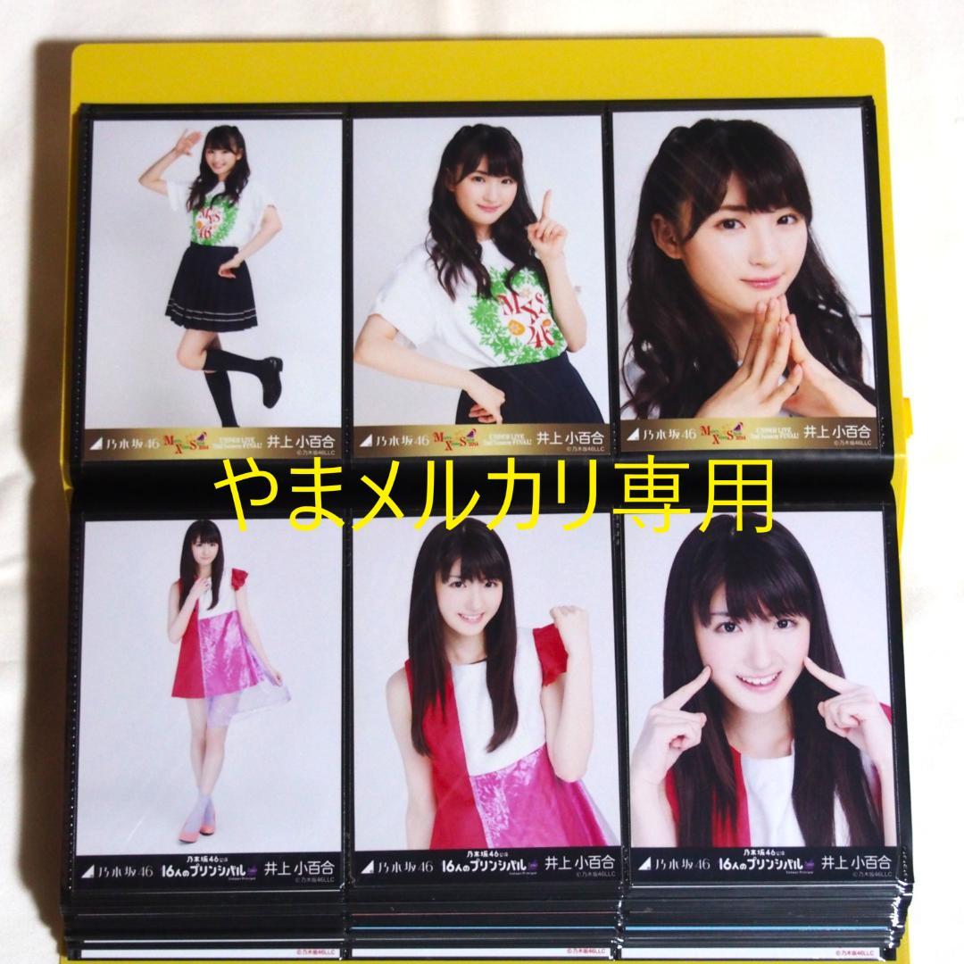 乃木坂46 井上小百合 生写真 2014年版 まとめ売り その②