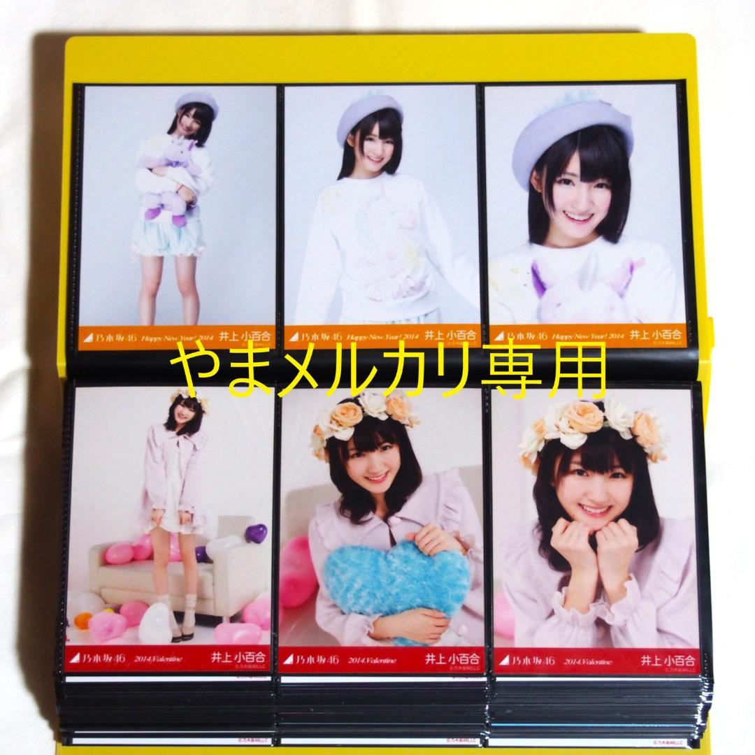 乃木坂46 井上小百合 生写真 2014年版 まとめ売り その②
