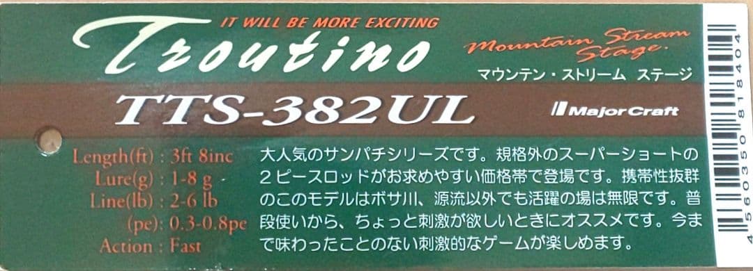 メジャークラフト トラウティーノ TTS-382UL 渓流 トラウト スピニング