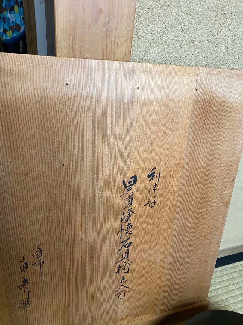 輪島塗り　谷川真斎　真塗り懐石道具　茶道具