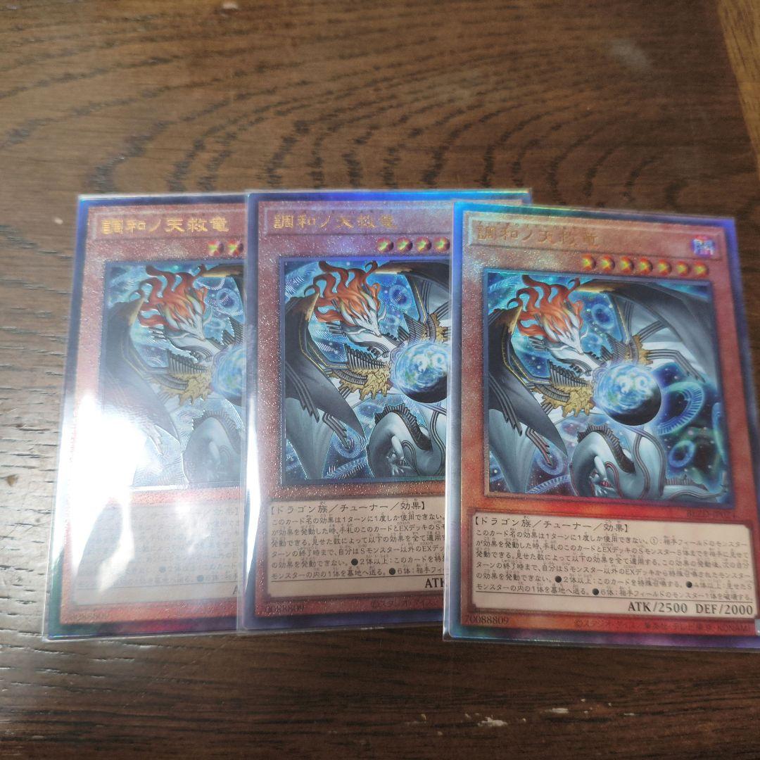 遊戯王 調和ノ天救竜 アルティメットレア3枚