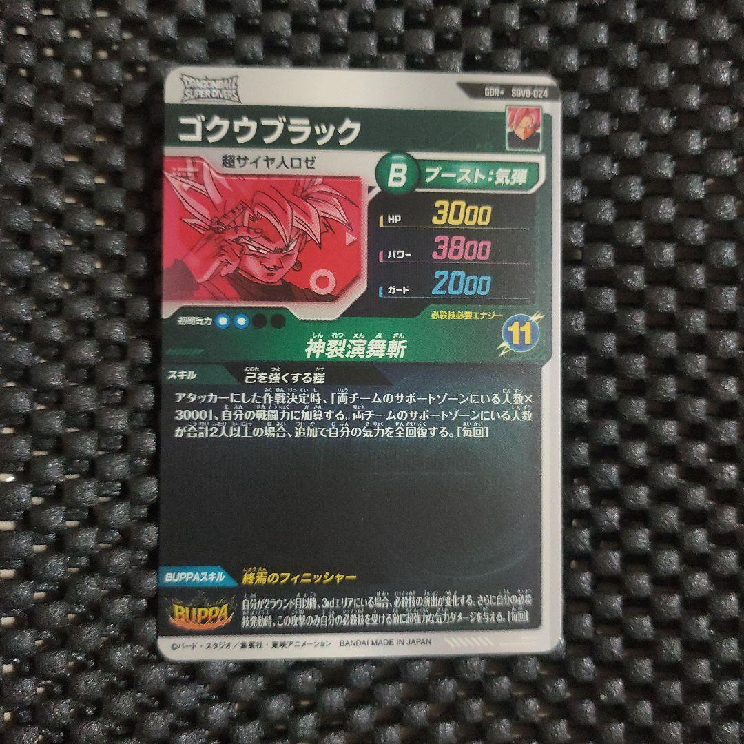 ドラゴンボールダイバーズSDV8-024 GDR ゴクウブラックパラレル