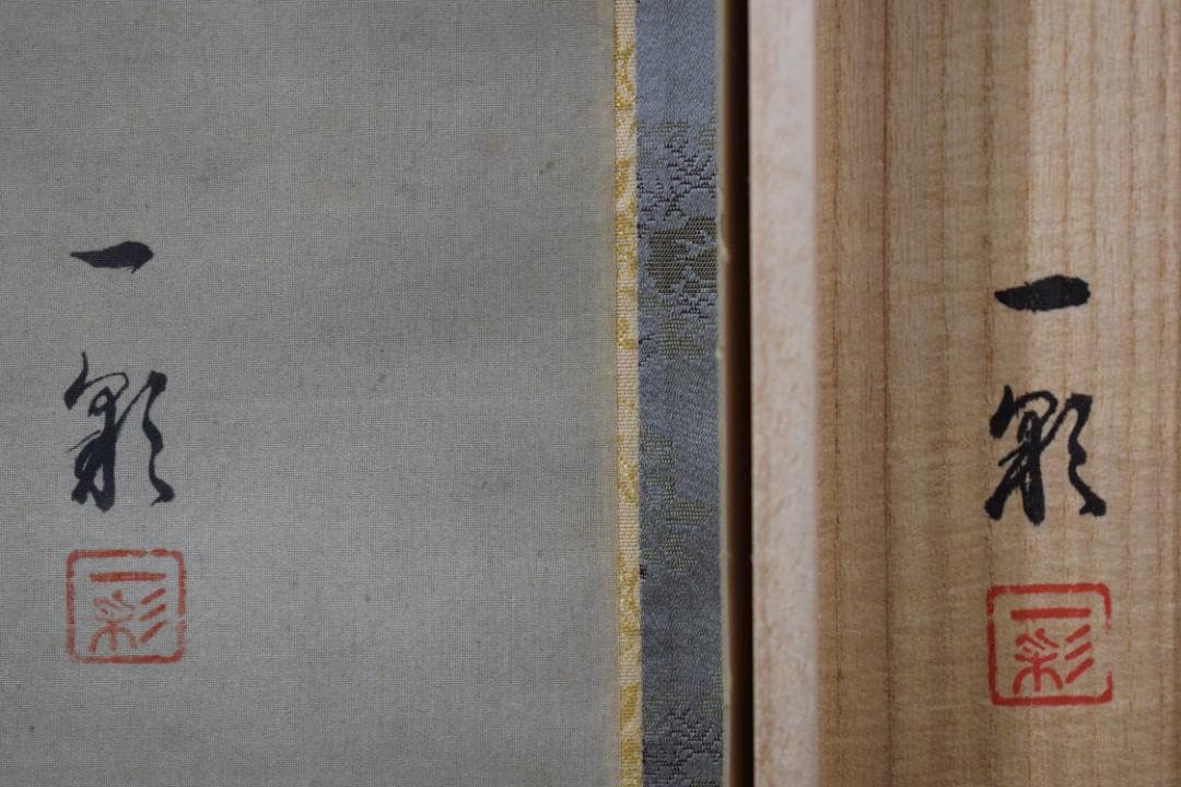 紺一彩/聖観音図/掛軸☆宝船☆Z-90