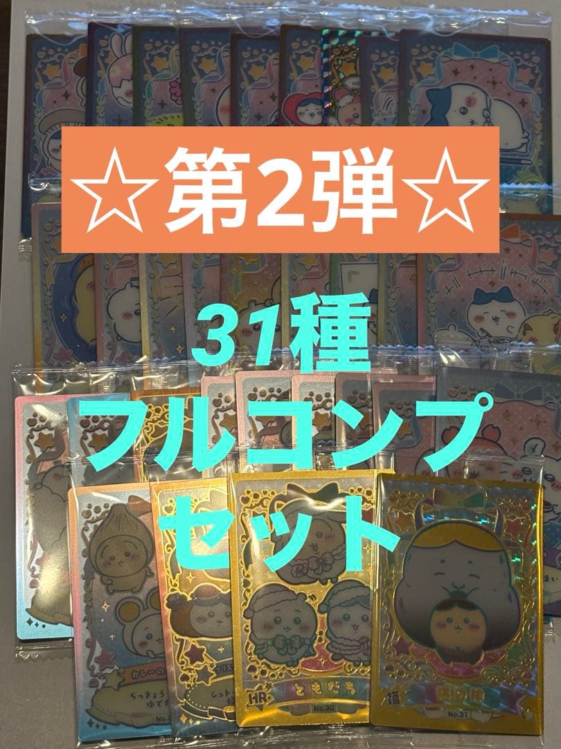 ちいかわウエハース　ラッキーカードコレクショ2 フルコンプ　31種