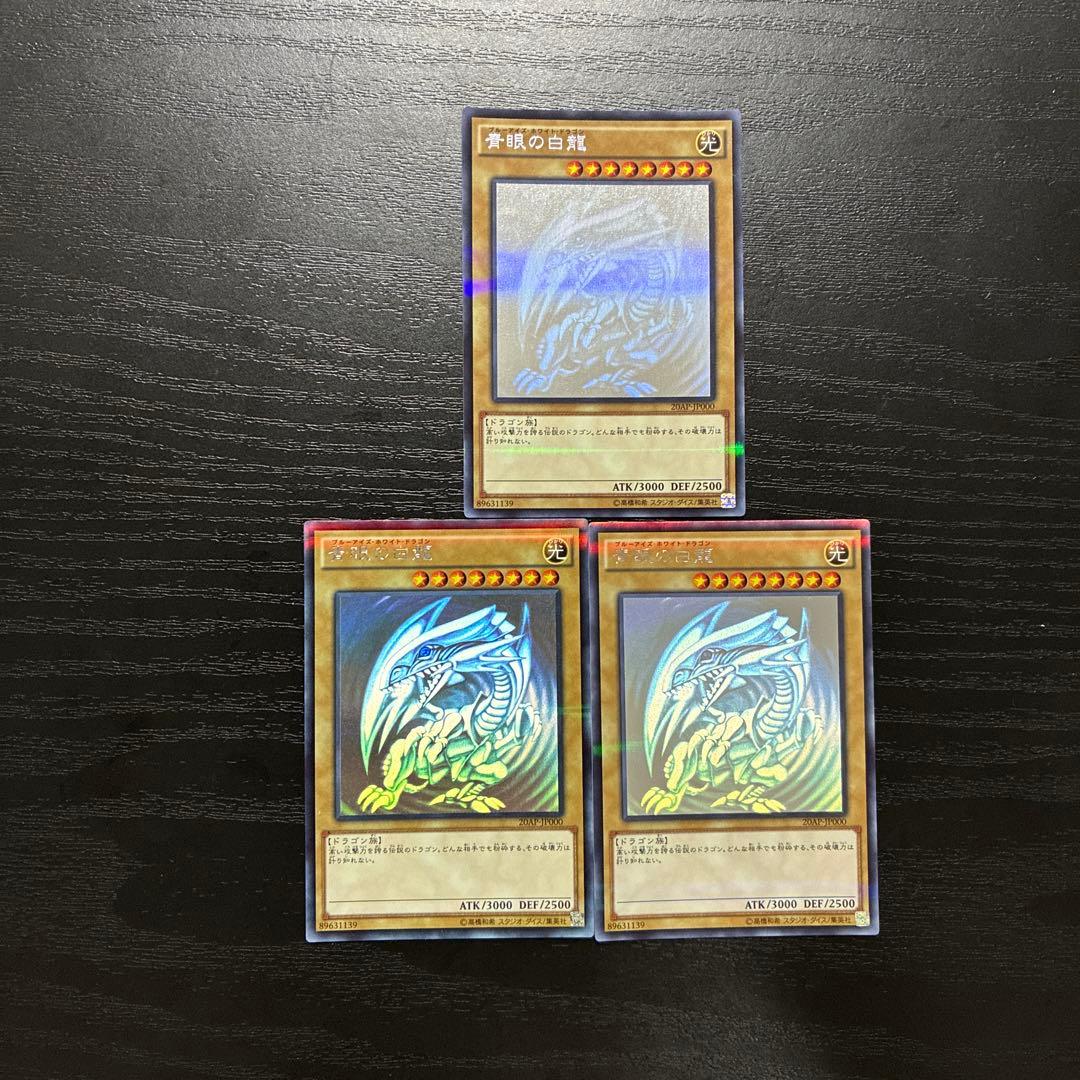 遊戯王　青眼の白龍　ホログラフィックパラレルレア3枚