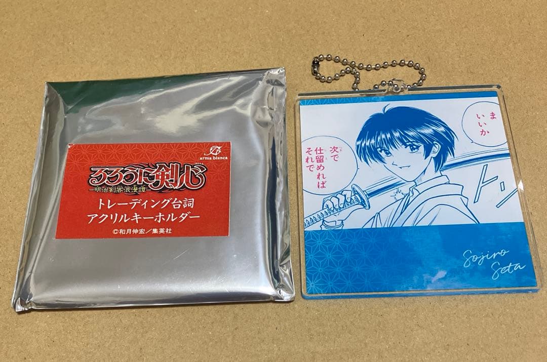 るろうに剣心 トレーディング台詞 アクリルキーホルダー 瀬田 宗次郎