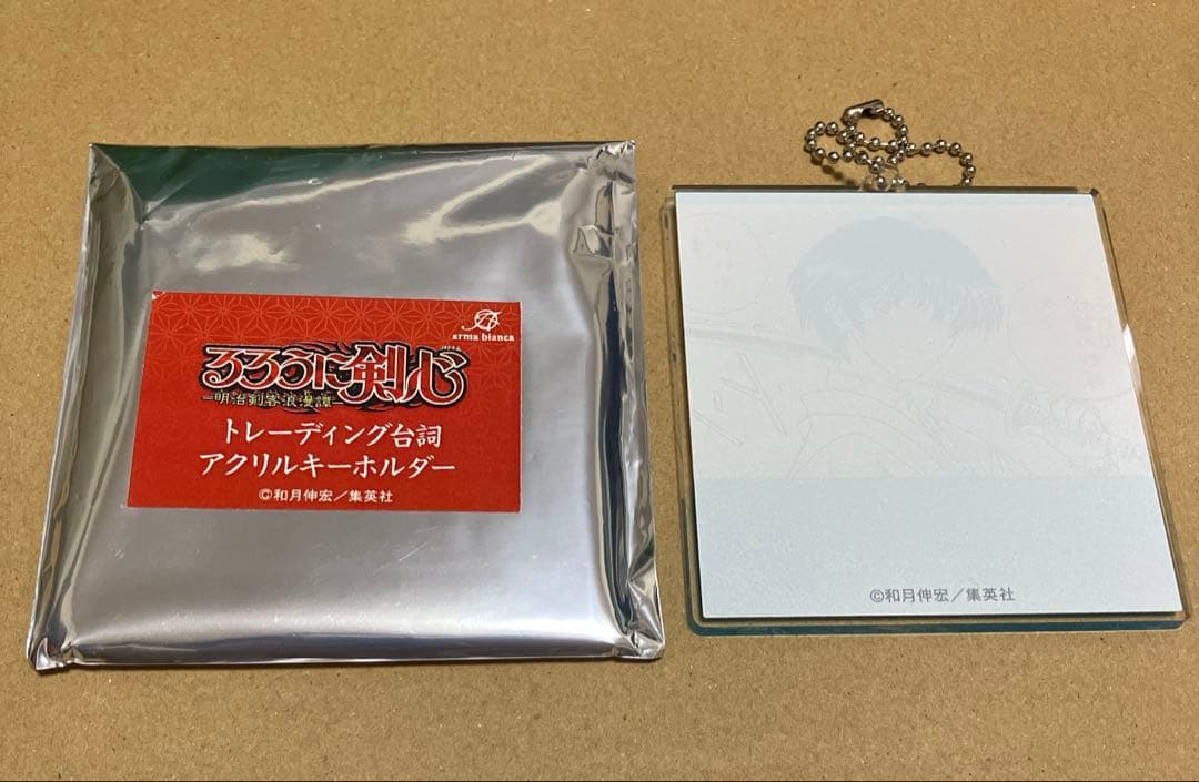 るろうに剣心 トレーディング台詞 アクリルキーホルダー 瀬田 宗次郎