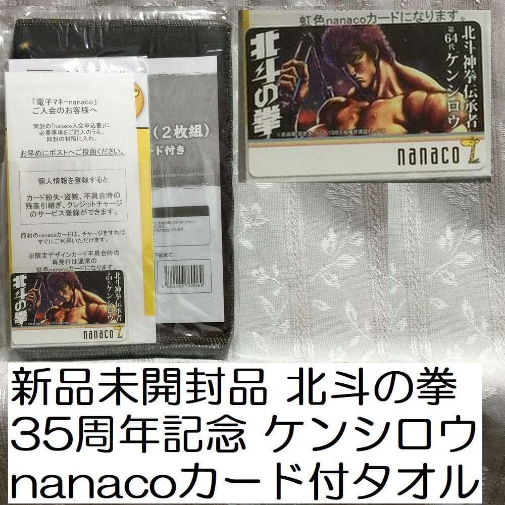新品未開封 北斗の拳 35周年 ケンシロウver. nanacoカード付 タオル