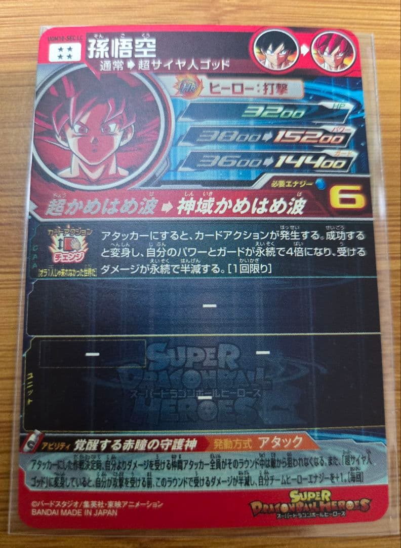 スーパードラゴンボールヒーローズ 孫悟空　UGM-10 SECLC