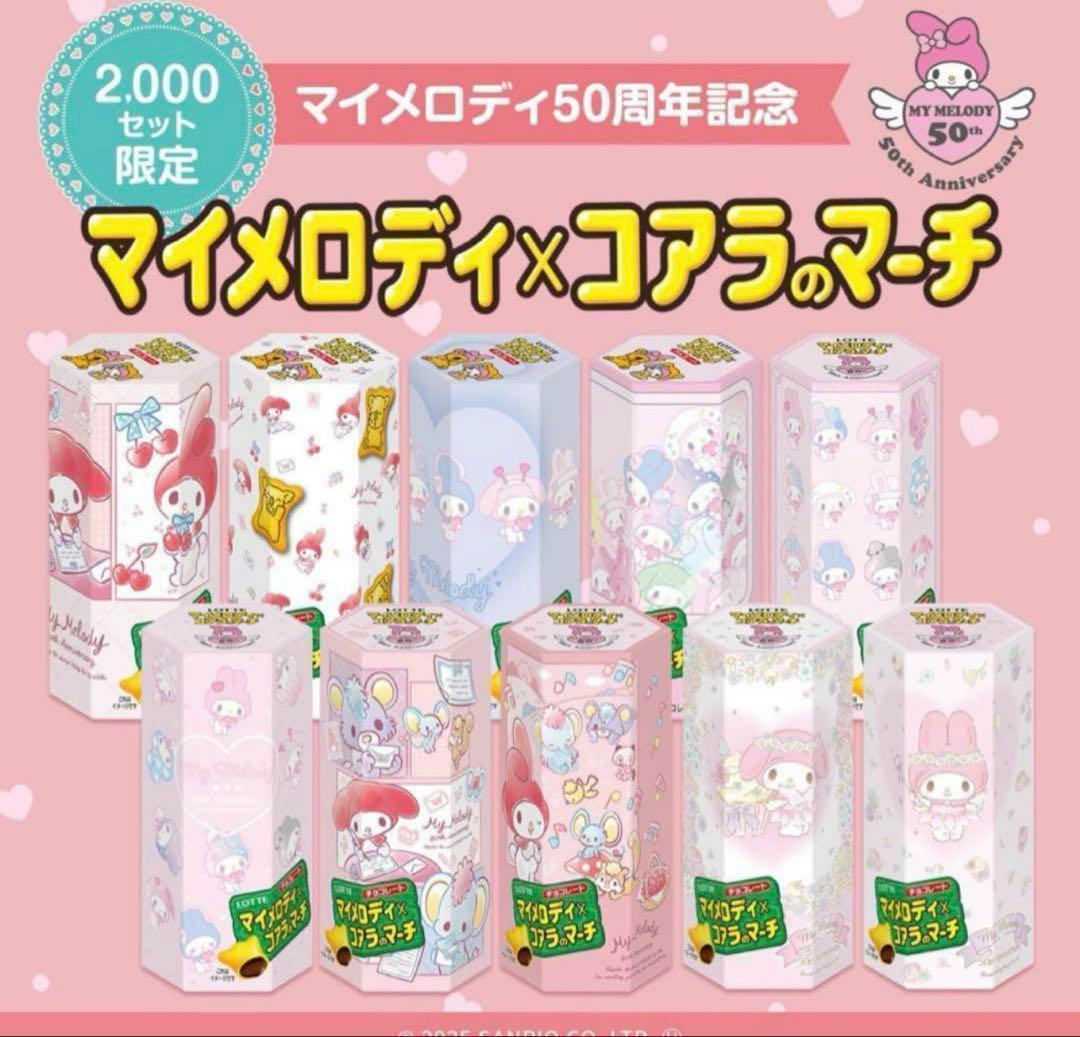 【3BOXセット】マイメロディ&クロミ特別デザインコアラのマーチ10箱 限定品