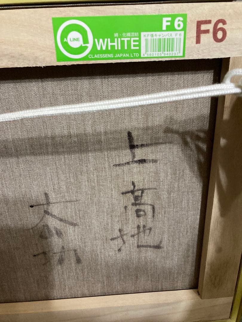 「上高地」 大山功 肉筆油絵