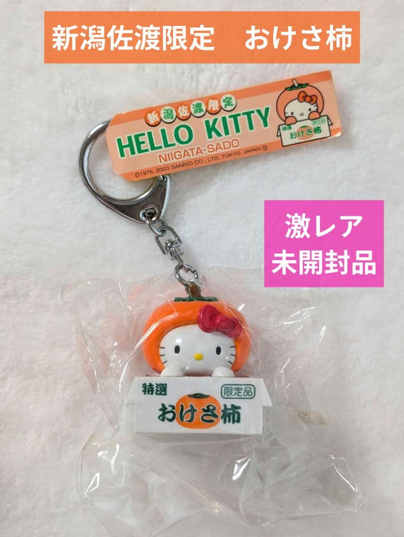 ご当地キティ　新潟佐渡限定　おけさ柿　キーホルダー 激レア