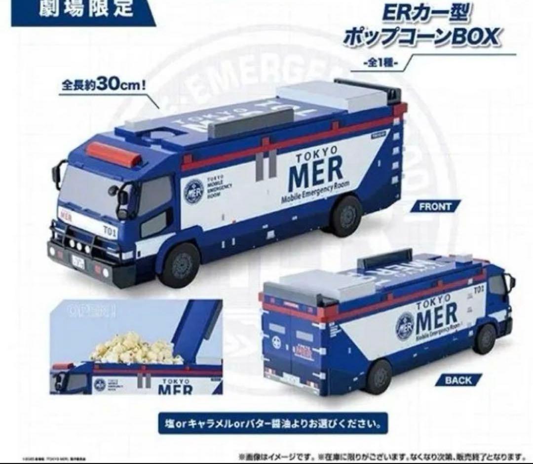 東京MERカー型ポップコーンBOX