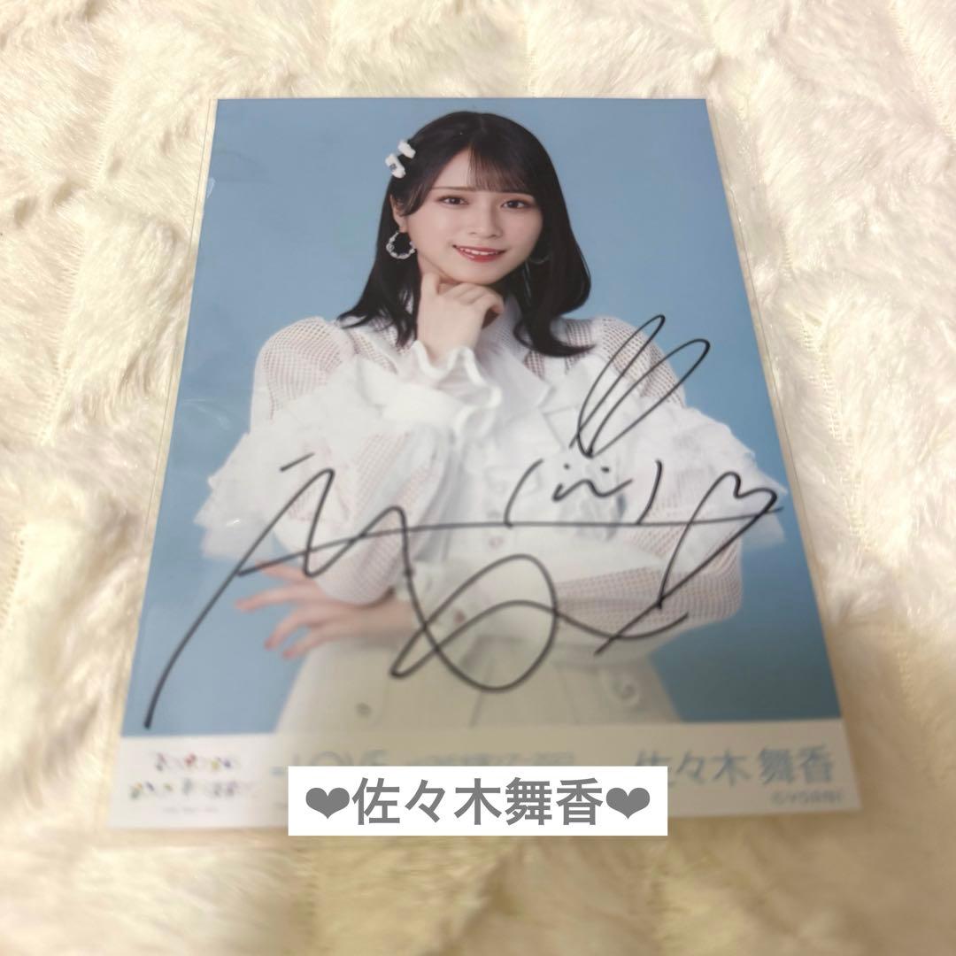 イコラブ 佐々木舞香 この空がトリガー 歌唱① チュウ 直筆 生写真コンプ