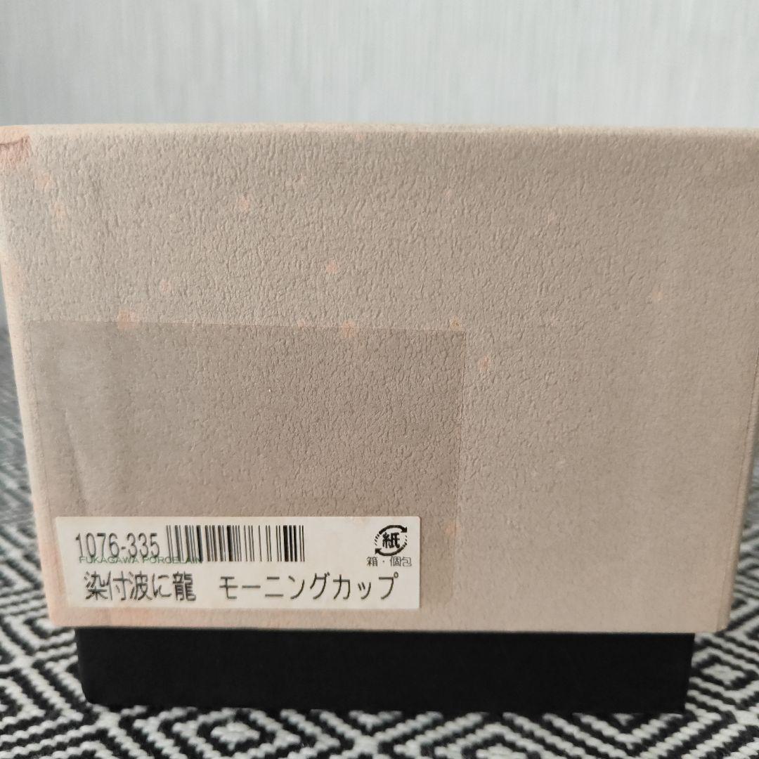 皇室御用達（箱付）　 有田焼 深川製磁 染付波に龍 モーニングカップ