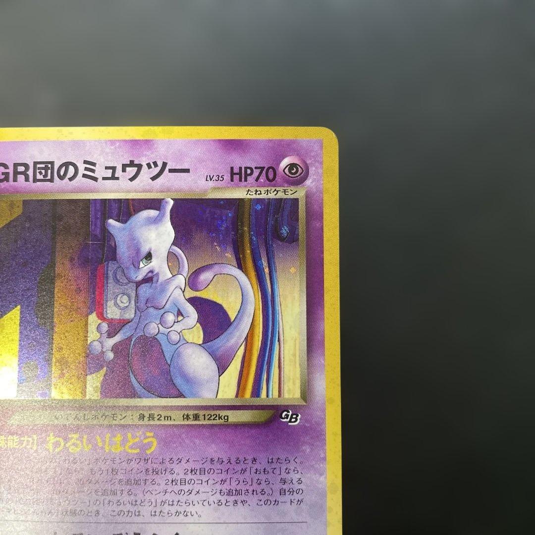 ポケモンカード旧裏　GR団のミュウツー　ポケモンカードGB2特典　2d