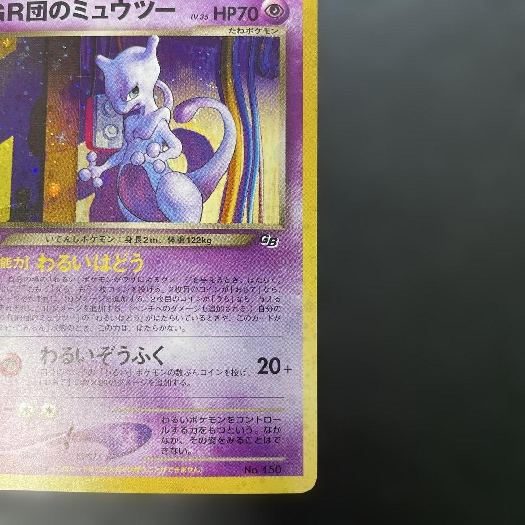 ポケモンカード旧裏　GR団のミュウツー　ポケモンカードGB2特典　2d