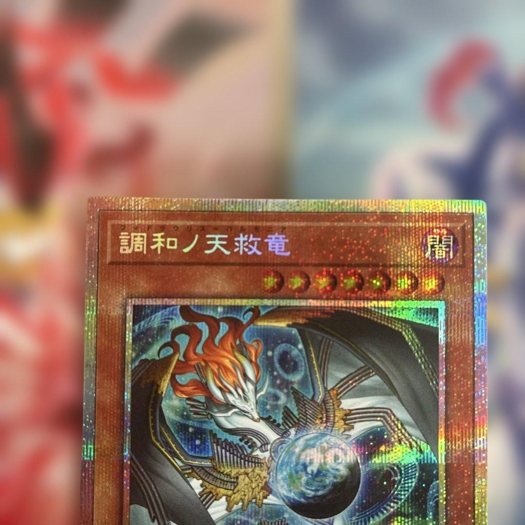 遊戯王 調和ノ天救竜【プリズマティックシークレットレア】　五つ目