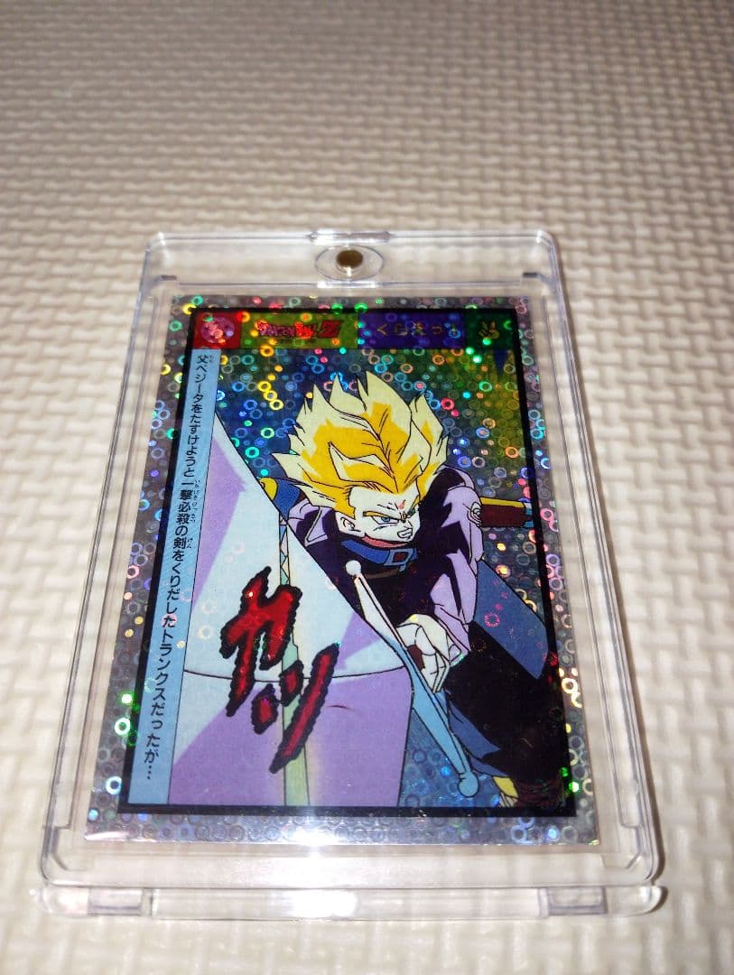 ドラゴンボールカード トランクス「くらえっ」