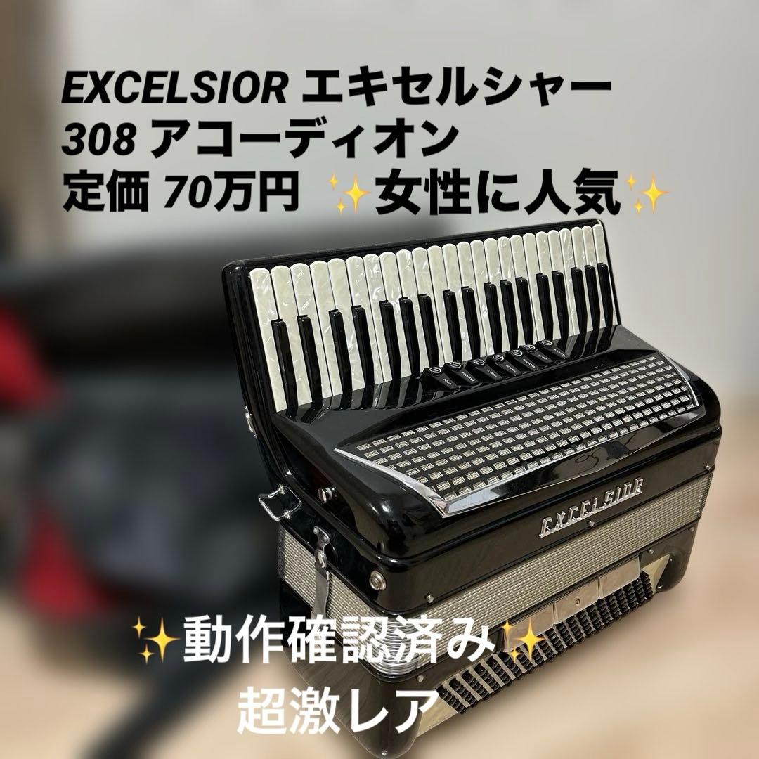 超希少✨EXCELSIOR 308アコーディオン エキセルシャー