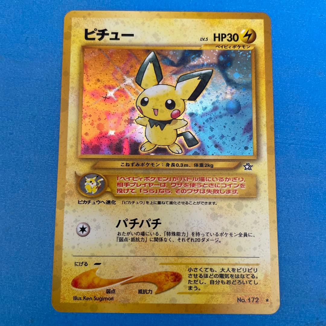 ピチュー　拡張パック第1弾　金、銀、新世界へ...　旧裏マークあり