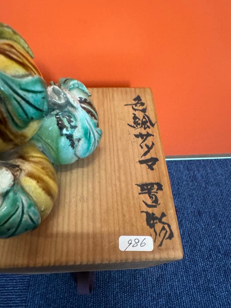 2064 有田焼　色絵サツマ　置物