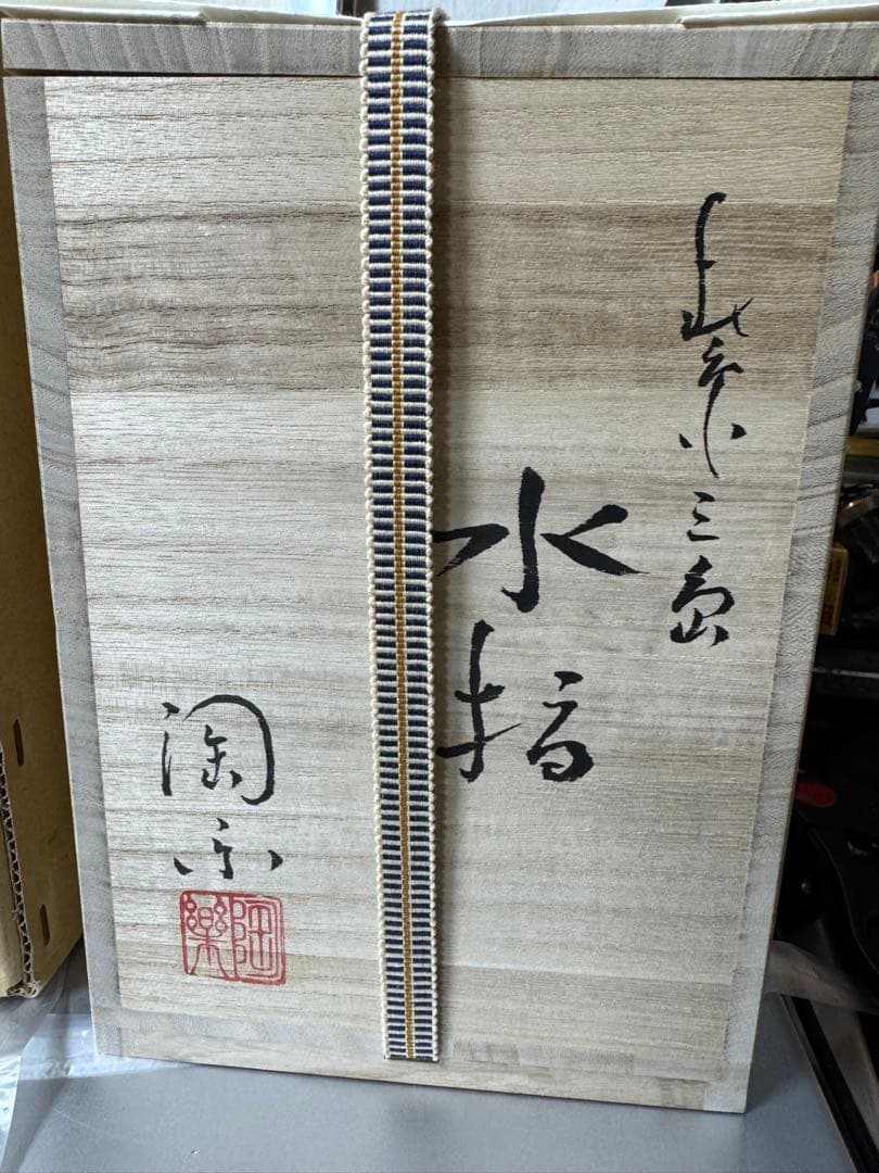 京焼 清水焼 三代目陶楽 森里陶楽 紫三島 水指 茶道具 陶楽陶苑