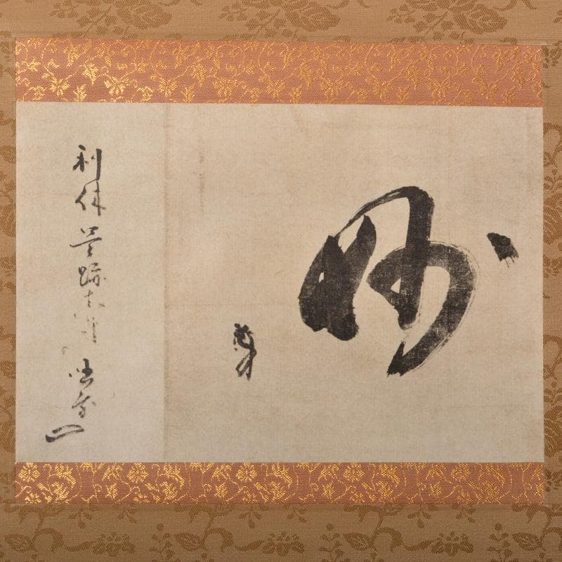 掛軸　千利休筆　一行書　「妙」　講談社複製　共箱　C　6320A