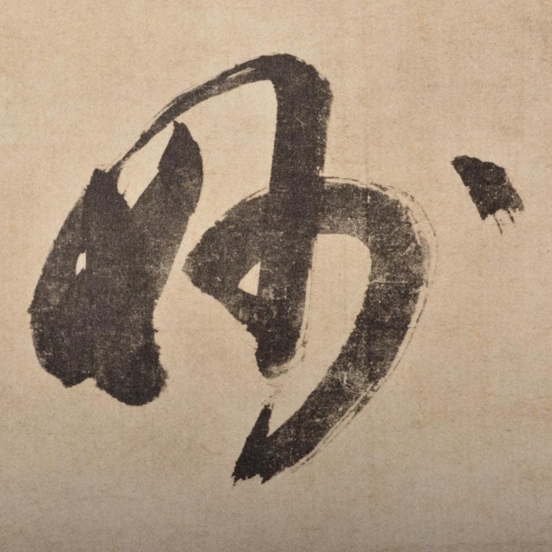 掛軸　千利休筆　一行書　「妙」　講談社複製　共箱　C　6320A