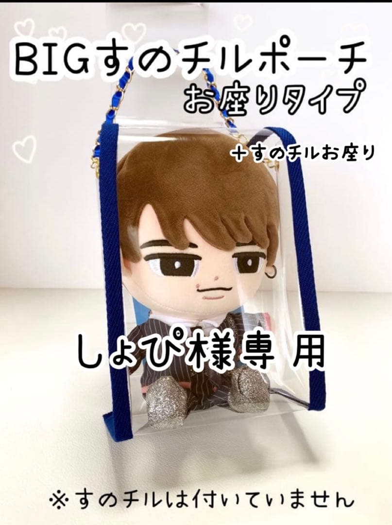 しょぴ　BIGすのチルポーチ 黒　すのチルお座りポーチ黒　Man