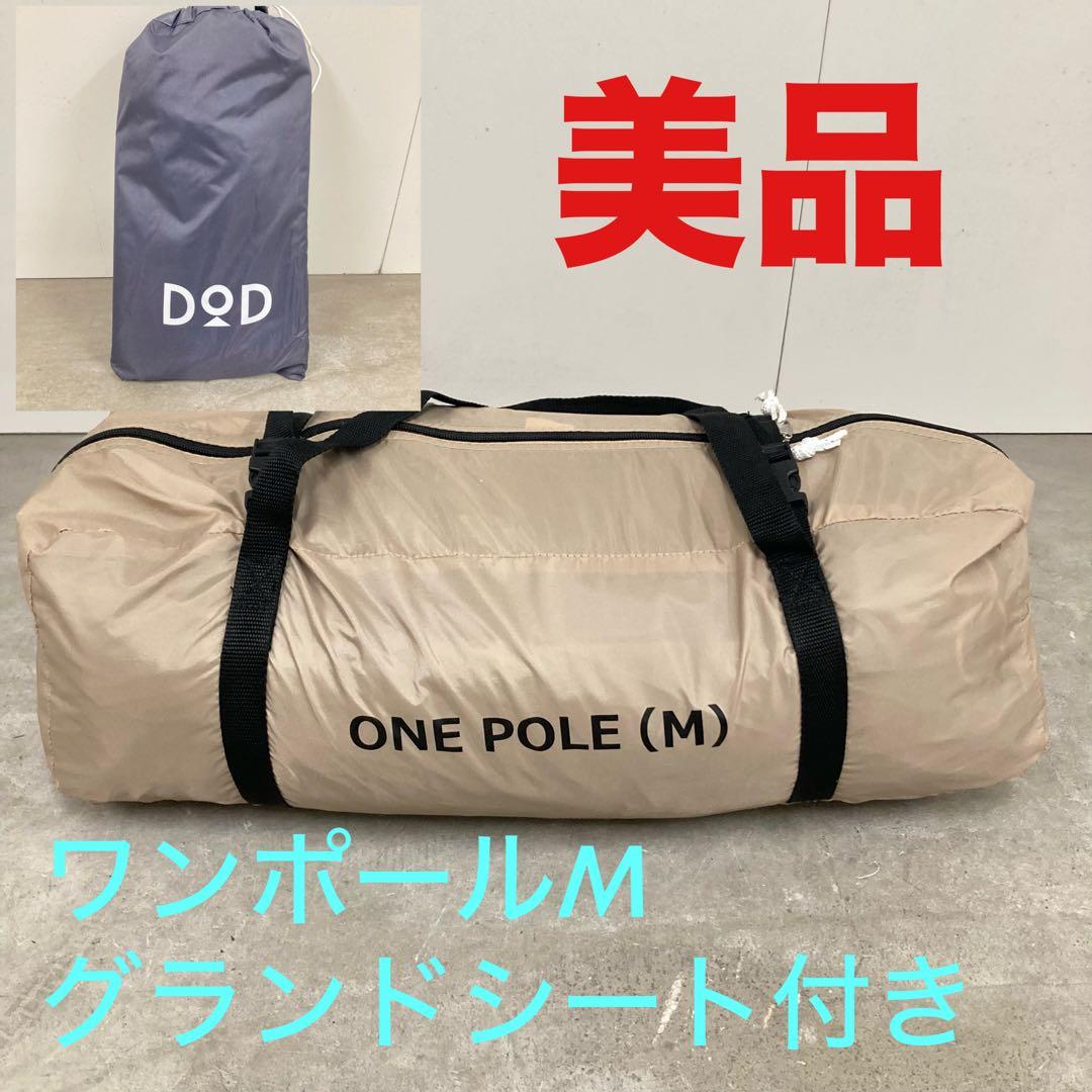 美品　ワンポールテント M DoD T5-47-TN グランドシート付き