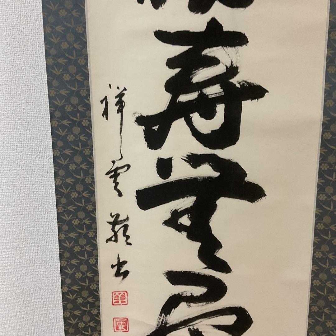 紙本一行書 祥 雲 筆 軸先 漆仕立て軸